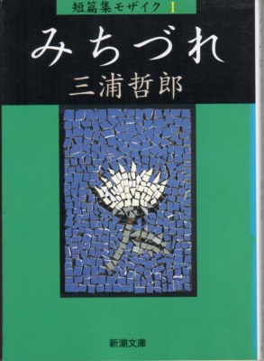 三浦哲郎「みちづれ」