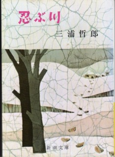 三浦哲郎「忍ぶ川」
